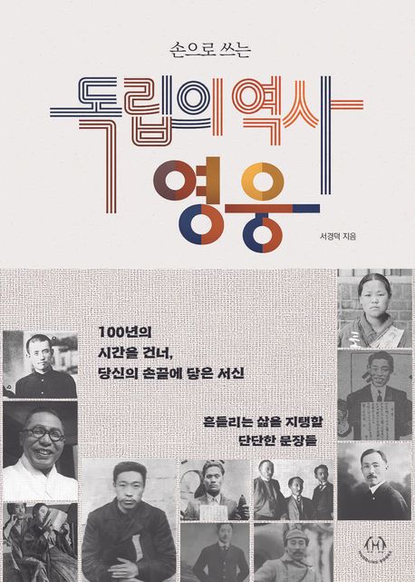 (손으로쓰는)독립의역사영웅