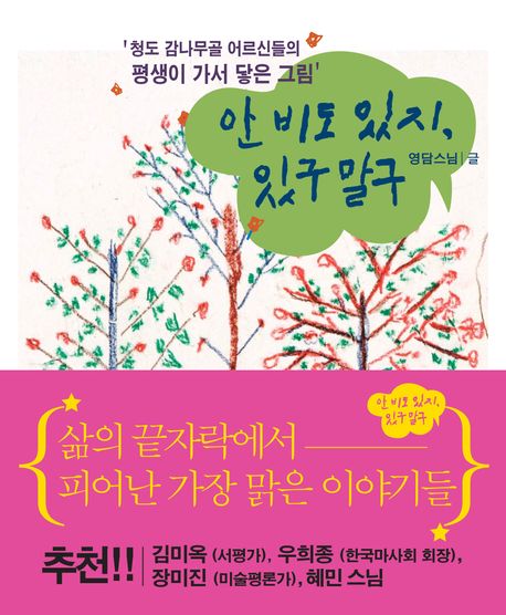 안 비도 있지, 있구말구 : 청도 감나무골 어르신들의 평생이 가서 닿은 그림 이야기 
