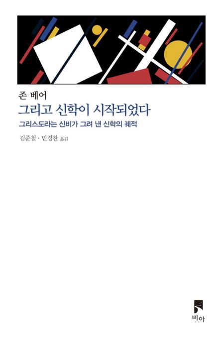 그리고신학이시작되었다:그리스도라는신비가그려낸신학의궤적