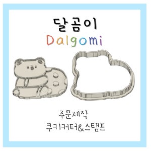 쿠키커터 쿠키 모양 틀 주문 제작 브랜드로고, 달곰이 쿠키세상