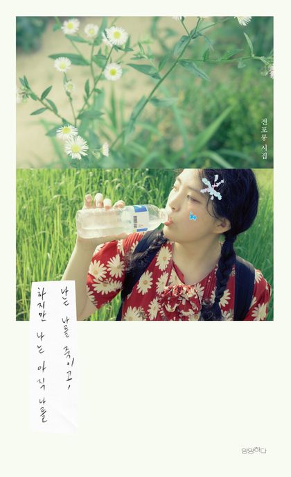 나는 나를 죽이고, 하지만 나는 아직 나를 표지