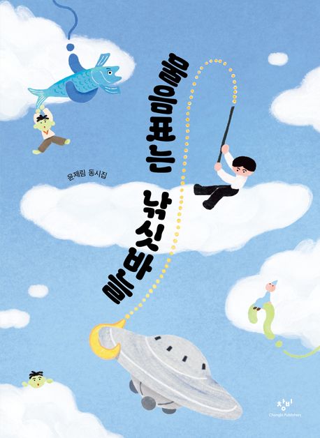 물음표는 낚싯바늘: 윤제림 동시집