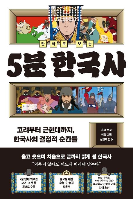 (만화로 보는) 5분 한국사: 고려부터 근현대까지, 한국사의 결정적 순간들 표지
