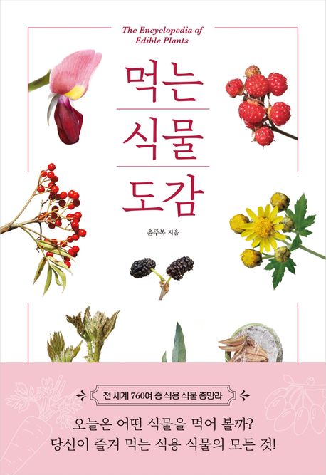 먹는 식물 도감