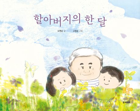 할아버지의 한 달 표지