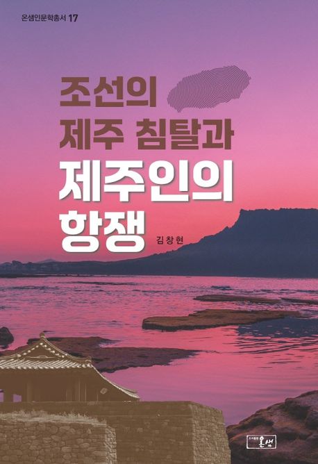 조선의 제주 침탈과 제주인의 항쟁