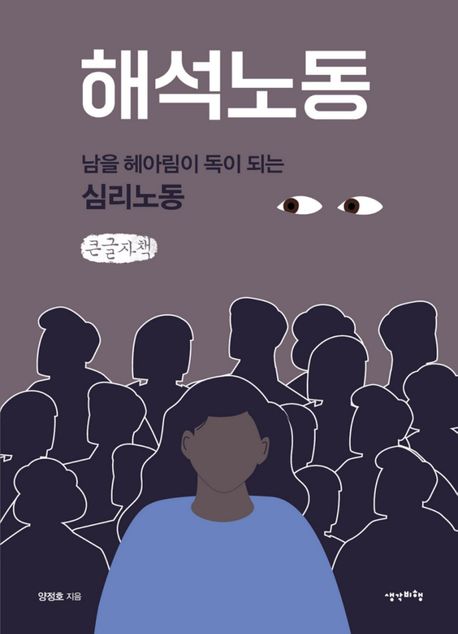 해석노동 : 남을 헤아림이 독이 되는 심리노동 : 큰글자책