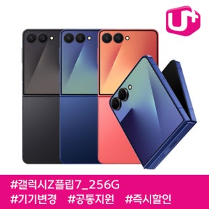 LG유플러스 갤럭시Z플립7 256G/ LGU+기기변경/ 85요금제/ 공통지원/ 현금완납