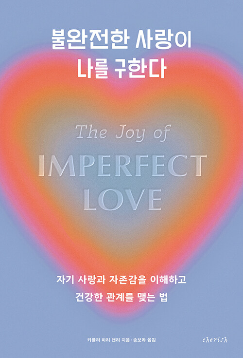 불완전한사랑이나를구한다