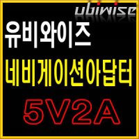 유비와이즈/SMPS 5V2A 아답터/네비게이션아답터/가정용아답터