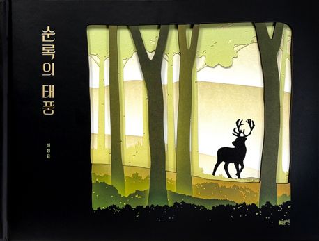 순록의 태풍