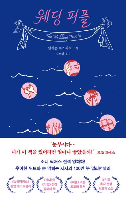 웨딩 피플 (앨리슨 에스파흐 소설)