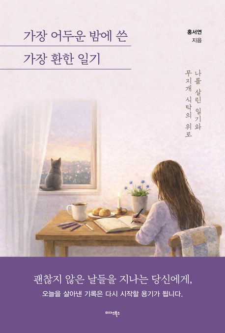 가장 어두운 밤에 쓴 가장 환한 일기 : 나를 살린 일기와 무지개 식탁의 위로 