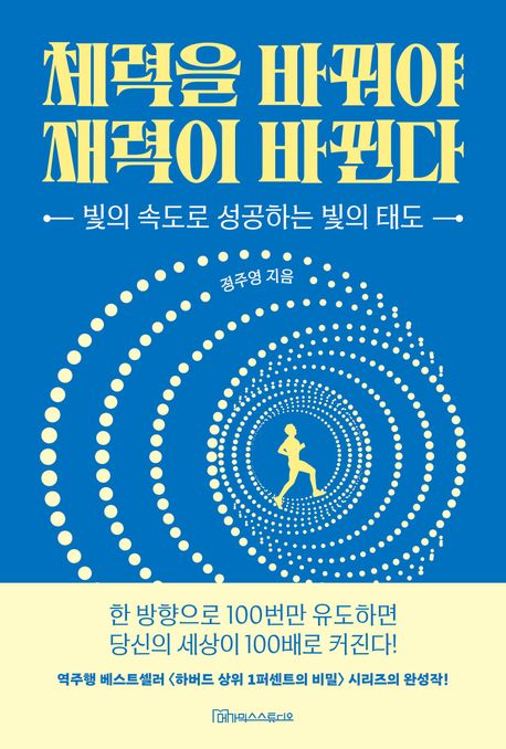 체력을 바꿔야 재력이 바뀐다 : 빛의 속도로 성공하는 빛의 태도 