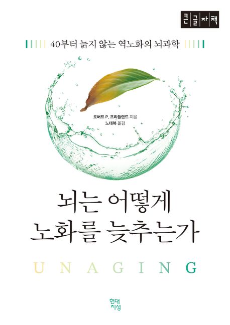 뇌는어떻게노화를늦추는가