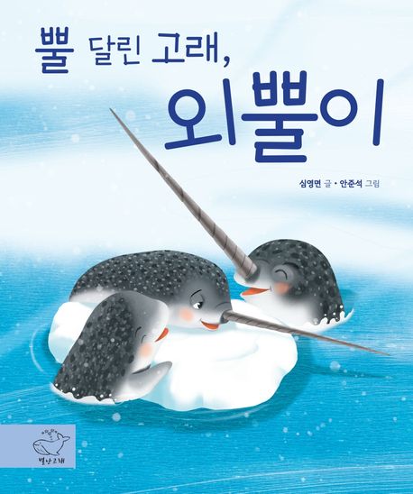 뿔달린고래,외뿔이
