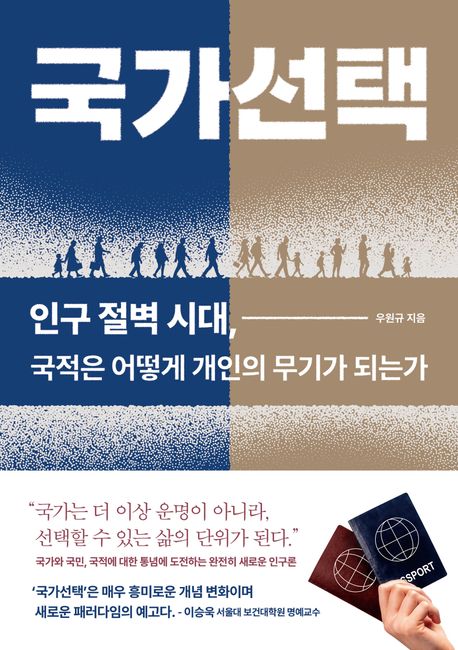 국가선택  : 인구 절벽 시대, 국적은 어떻게 개인의 무기가 되는가