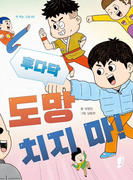 후다닥도망치지마!