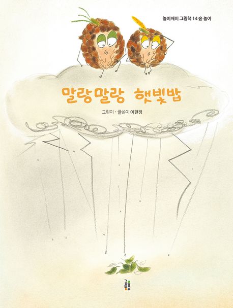 말랑말랑햇빛밥