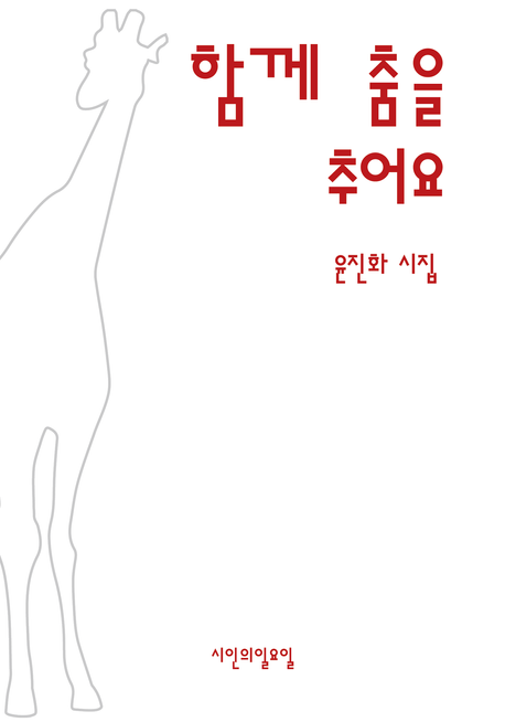 함께 춤을 추어요 : 윤진화 시집