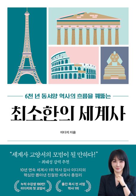 (6천 년 동서양 역사의 흐름을 꿰뚫는) 최소한의 세계사