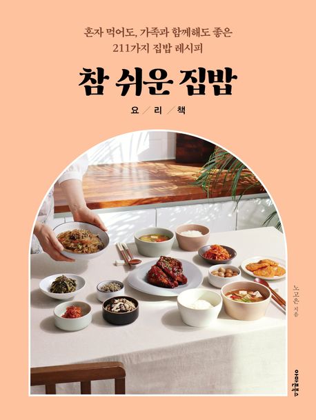참 쉬운 집밥 요리책 (혼자 먹어도, 가족과 함께해도 좋은 211가지 집밥 레시피)