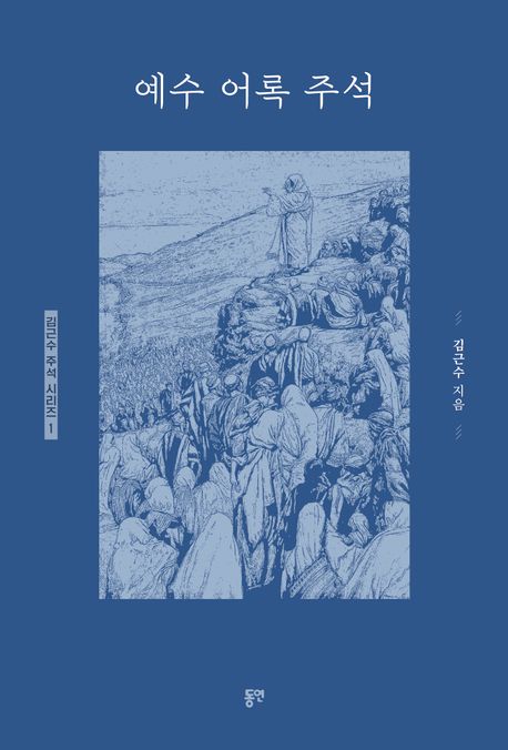 예수 어록 주석