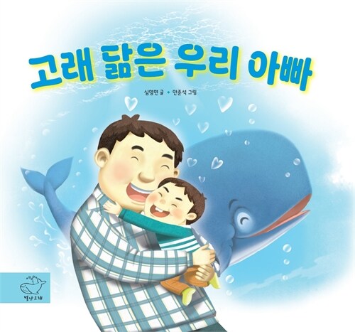 고래닮은우리아빠