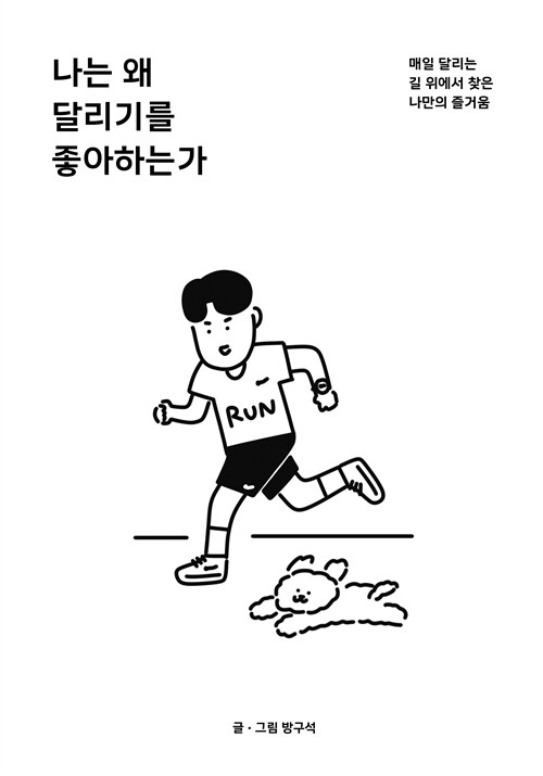 나는 왜 달리기를 좋아하는가 (매일 달리는 길 위에서 찾은 나만의 즐거움)