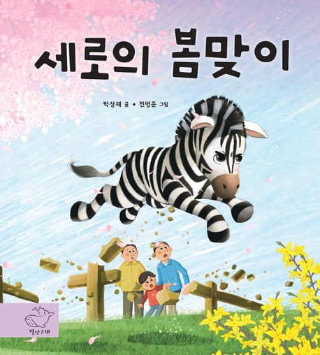 세로의봄맞이