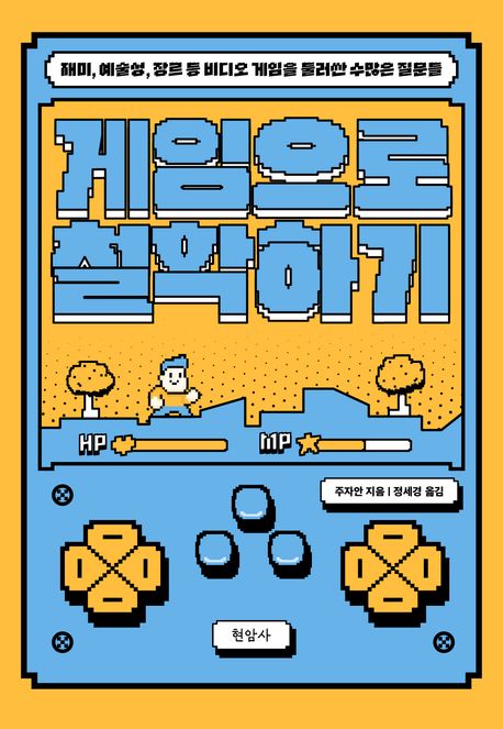 게임으로 철학하기: 재미, 예술성, 장르 등 비디오 게임을 둘러싼 수많은 질문들