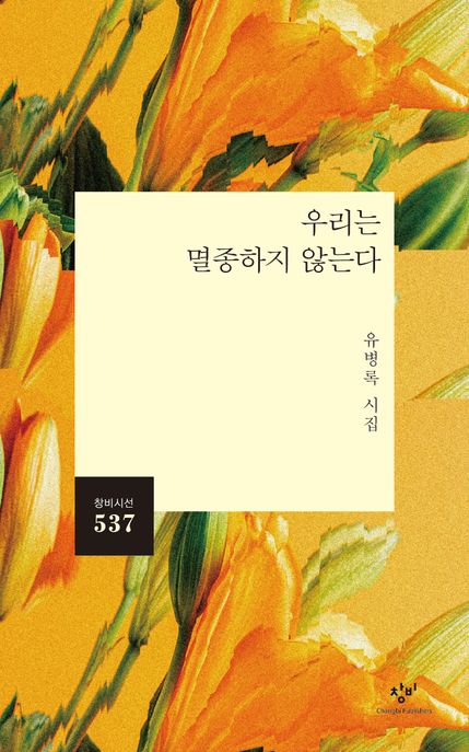 우리는 멸종하지 않는다 : 유병록 시집 