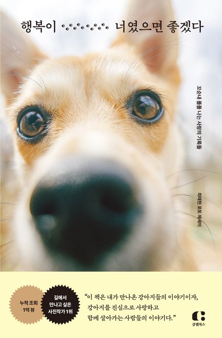 행복이 너였으면 좋겠다 (꼬순내 폴폴 나는 사랑의 기록들)