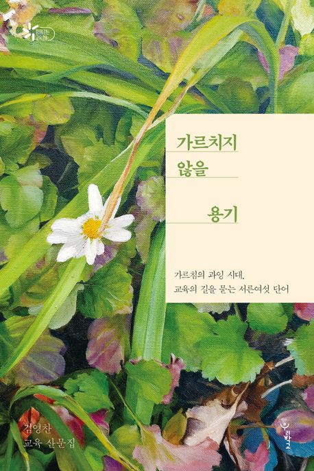 가르치지 않을 용기 (가르침의 과잉 시대, 교육의 길을 묻는 서른여섯 단어)