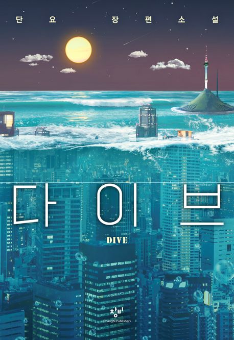 다이브 = Dive : 단요 장편소설