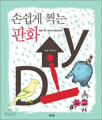 손쉽게 찍는 판화 DIY = Simple printmaking!