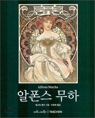 알폰스 무하 : 1860~1939:아르 누보의 거장