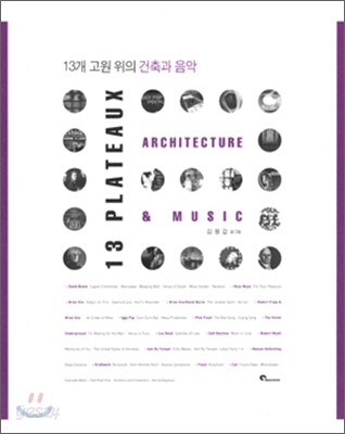 13개 고원 위의 건축과 음악 = 13 Plateaux architecture & music