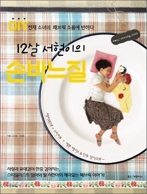 (12살 서현이의)손바느질