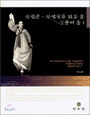한성준 - 한영숙류 전통 춤 살풀이 춤 = Han Seong-jun & Han Young-suk's traditional dance Salpuri-Chum. 1