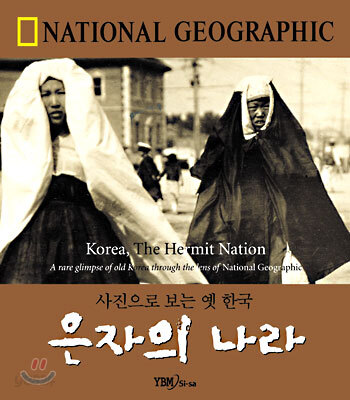 (사진으로 보는 옛 한국)은자의 나라