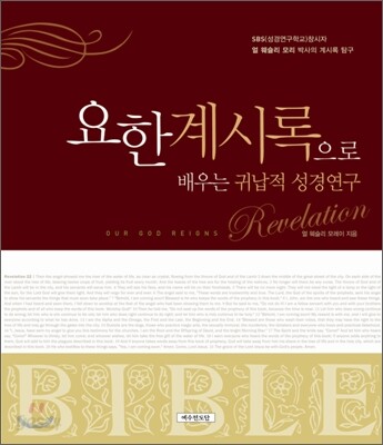 요한계시록으로 배우는 귀납적 성경연구