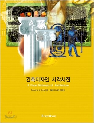 건축디자인 시각사전 : 디자인에서 실무에 이르기까지 / Francis D.K. Ching 지음 ; 강병희 외 4...