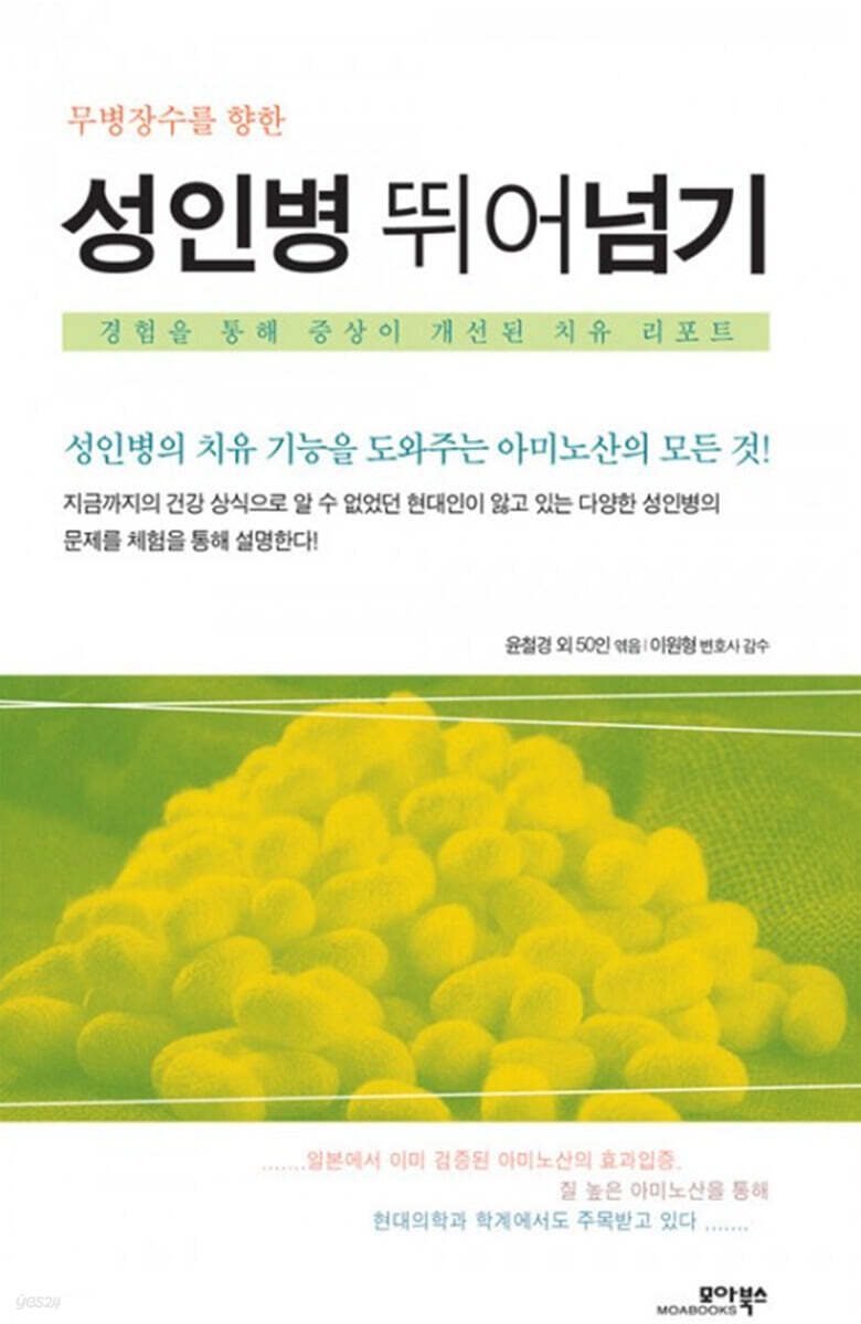 성인병 뛰어넘기 - [전자책] / 윤철경 [저]