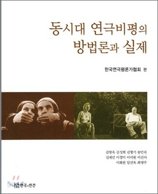 동시대 연극비평의 방법론과 실제 = (The) methodologies and practices of contemporary theatr...