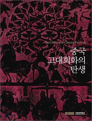 중국 고대회화의 탄생 = 中國古代繪畵的誕生