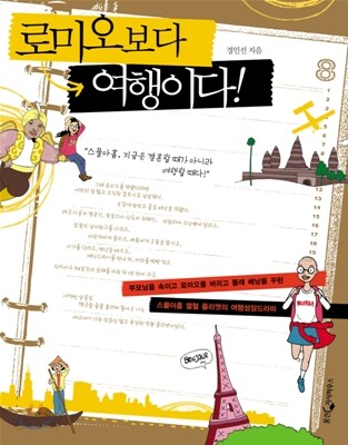 로미오보다 여행이다!