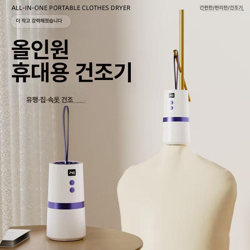 휴대용 의류건조기