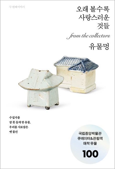 유물멍:Fromthecollectors