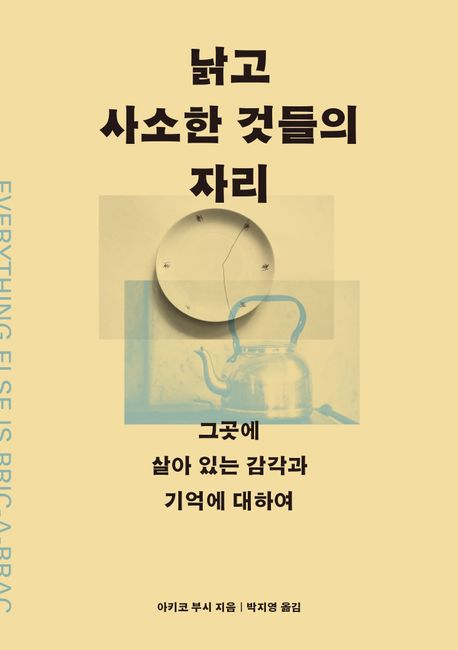 낡고 사소한 것들의 자리 (그곳에 살아 있는 감각과 기억에 대하여) 표지